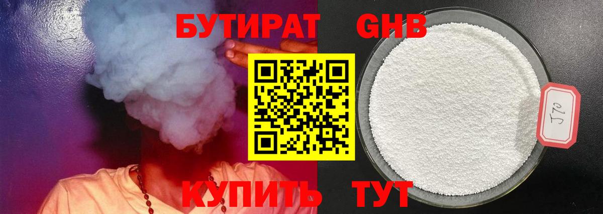 БУТИРАТ 99% Обнинск