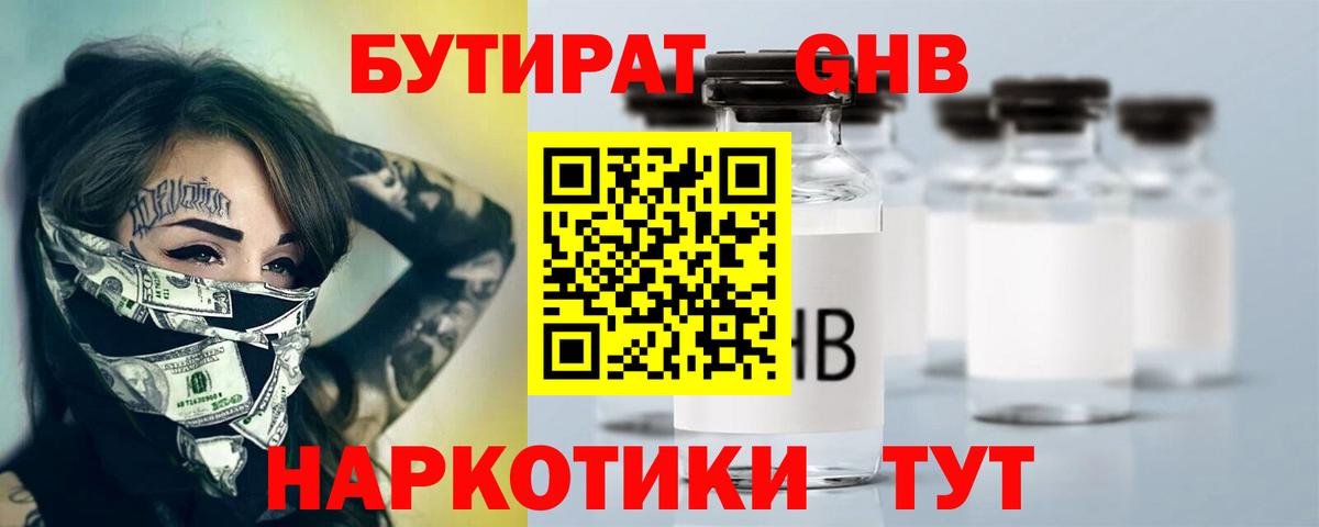 БУТИРАТ оксибутират  Вход с VPN  Обнинск 
