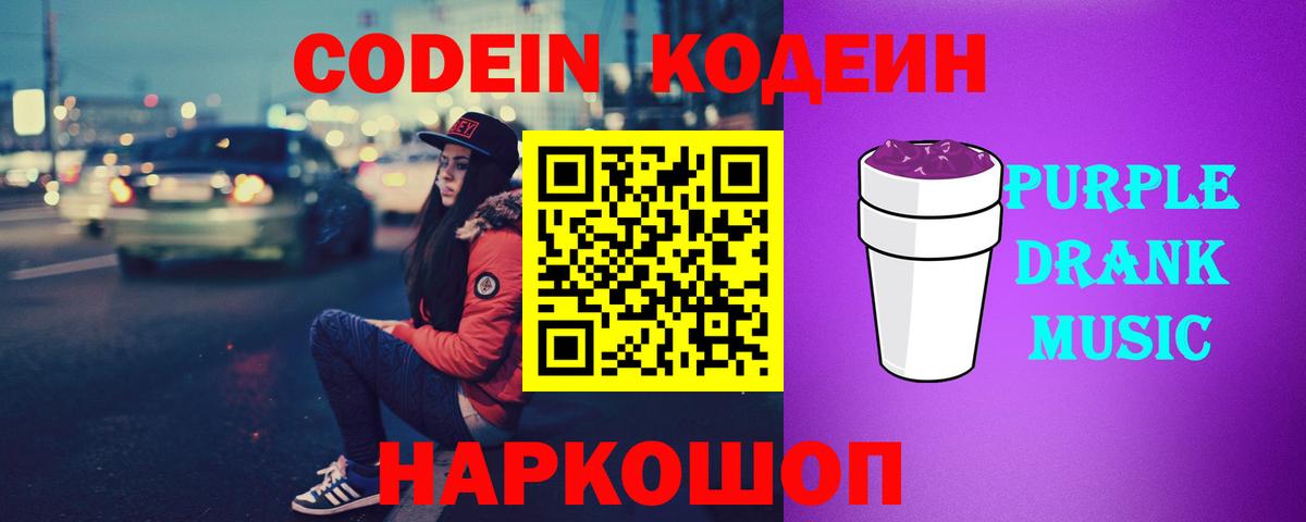 Кодеин Purple Drank Обнинск