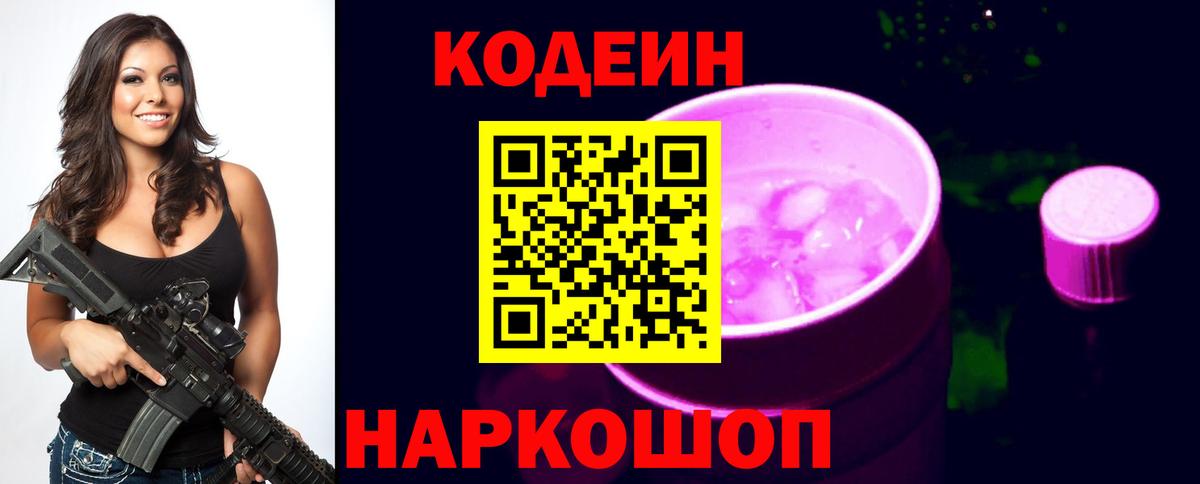 Кодеиновый сироп Lean Purple Drank  Вход с VPN  Обнинск 